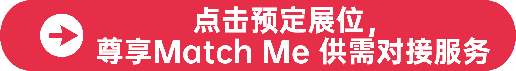點(diǎn)擊預(yù)定展位,尊享Match Me 供需對(duì)接服務(wù)