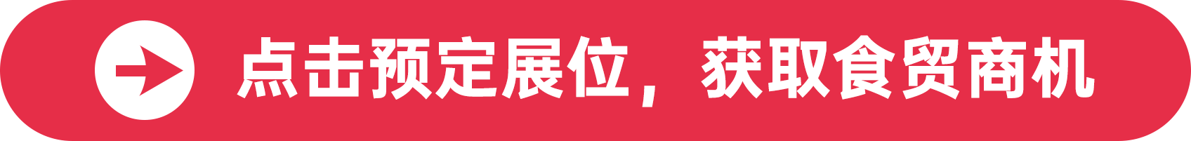 點(diǎn)擊預(yù)定展位,獲取食貿(mào)商機(jī)
