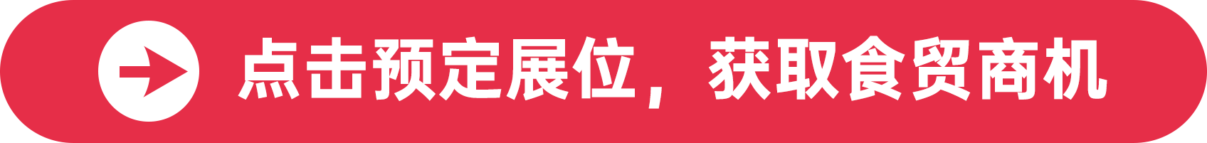點(diǎn)擊預(yù)定展位,獲取食貿(mào)商機(jī)