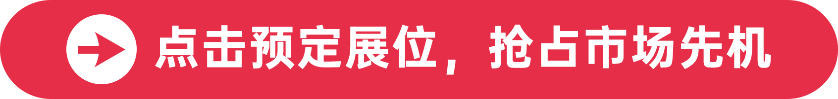 點(diǎn)擊預(yù)定展位,搶占市場(chǎng)先機(jī)