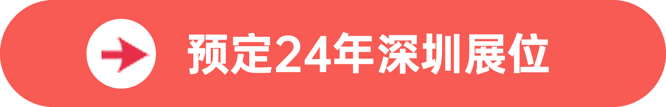 點擊預定SIAL西雅展(深圳)展位,快人一步搶占黃金展位