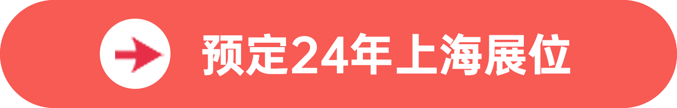 點擊預定SIAL西雅展(上海)展位,獲取食貿商機