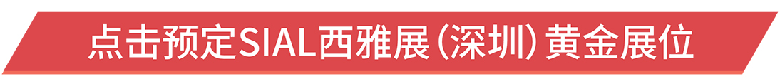 點擊預定SIAL西雅展(深圳)黃金展位