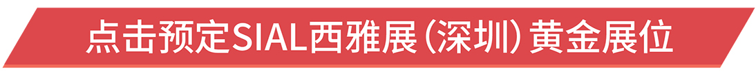 點擊預定SIAL西雅展(深圳)黃金展位