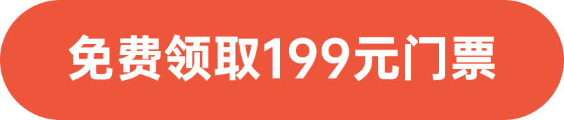 免費(fèi)領(lǐng)取199元門票