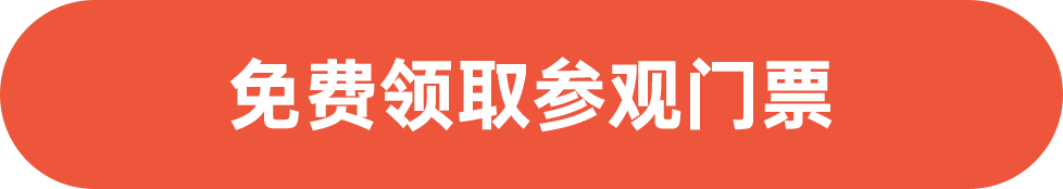 免費領(lǐng)取參觀門票