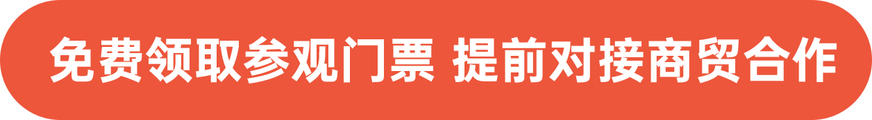 免費領(lǐng)取參觀門票 提前對接商貿(mào)合作
