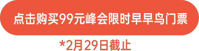 點擊購買99元限時早早鳥門票！
