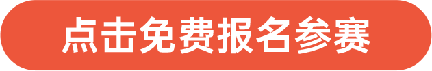 點擊免費報名參賽