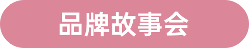 品牌故事會