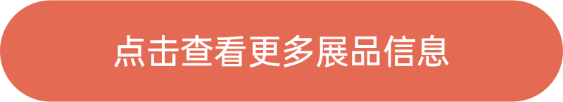 點擊查看更多展品信息