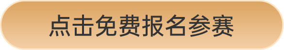 點擊免費報名參賽