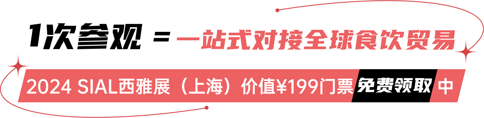 2024 SIAL西雅展(上海)價(jià)值¥199門(mén)票免費(fèi)領(lǐng)取中