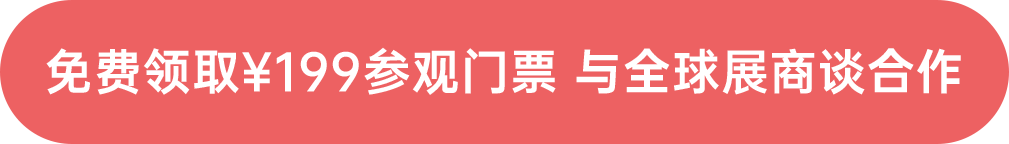 免費(fèi)領(lǐng)取¥199參觀門(mén)票 與全球展商談合作