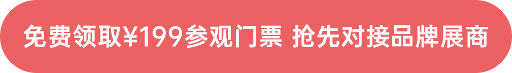 免費(fèi)領(lǐng)取¥199參觀門(mén)票 搶先對(duì)接品牌展商