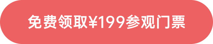 免費(fèi)領(lǐng)取¥199參觀門(mén)票