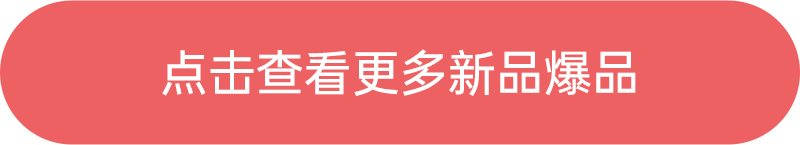 點擊查看更多新品爆品