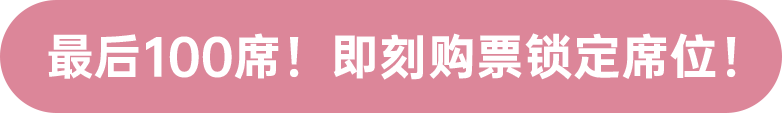 最后100席！ 即刻購票鎖定席位！