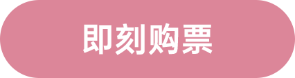即刻購票