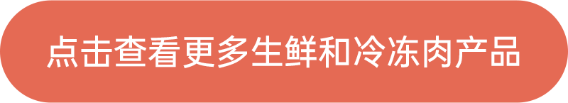 點擊查看更多生鮮和冷凍產(chǎn)品