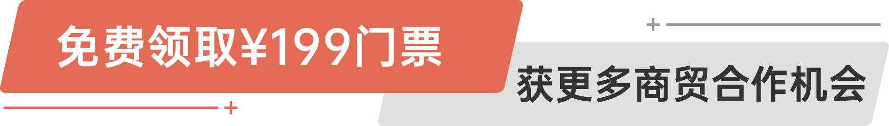 免費領(lǐng)取¥199門票 獲更多商貿(mào)合作機會