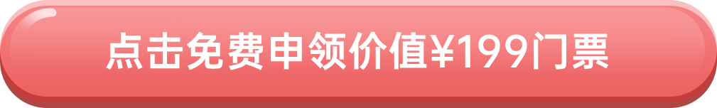 點擊免費申領價值¥199門票