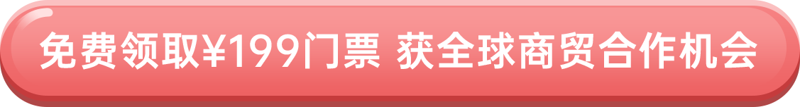 免費(fèi)領(lǐng)取￥199門票 獲全球商貿(mào)合作機(jī)會(huì)