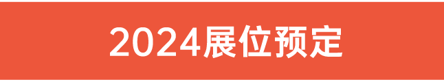 2024展位預(yù)定