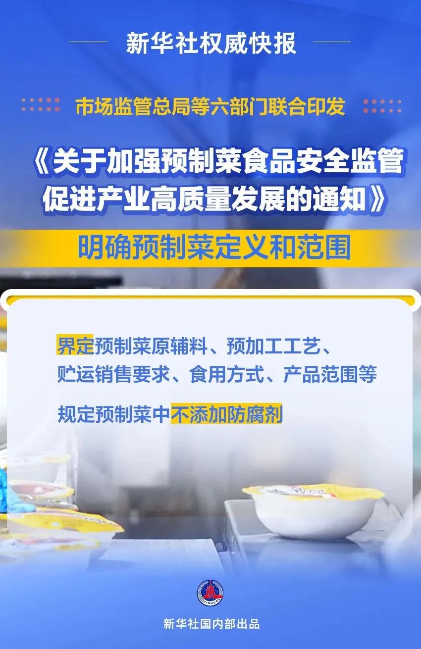 關于加強預制菜食品安全監(jiān)管促進產(chǎn)業(yè)高質(zhì)量發(fā)展的通知