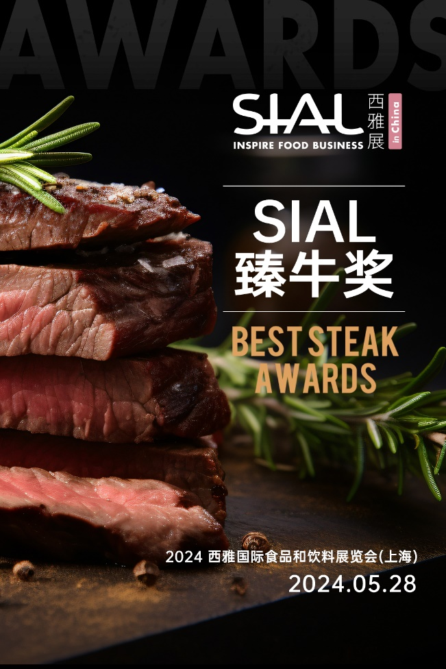 “SIAL臻牛獎(jiǎng)”