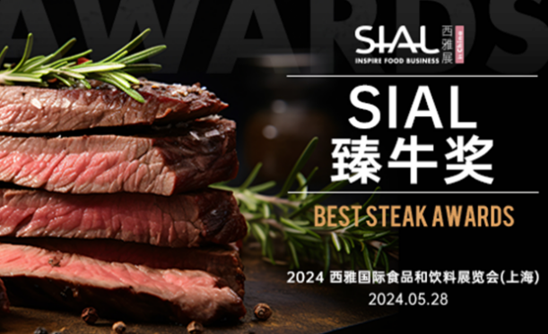 SIAL 臻牛獎