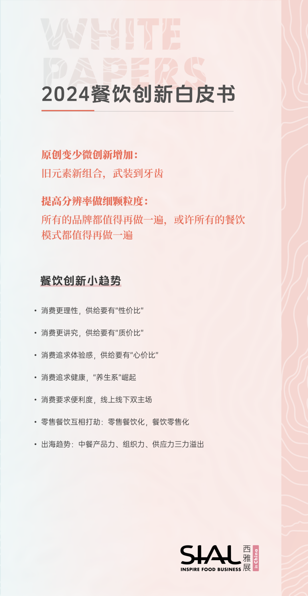 《2024餐飲創(chuàng)新白皮書(shū)》