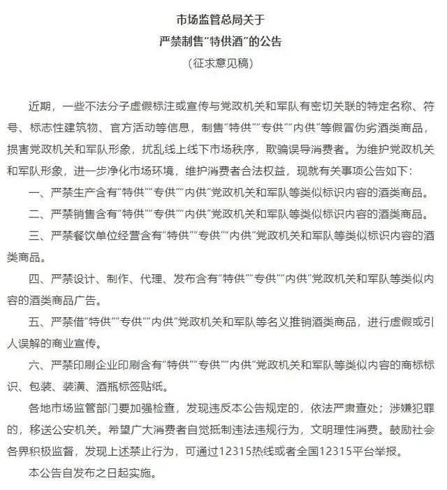 市場監(jiān)管總局就嚴(yán)禁制售“特供酒” 公開征求意見