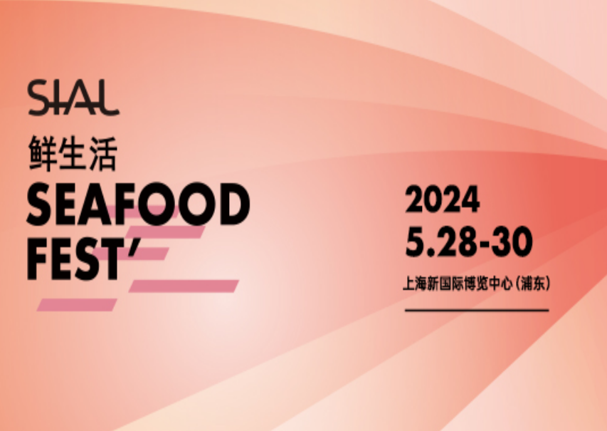 SIAL西雅國際食品展（上海）組委會